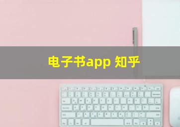 电子书app 知乎